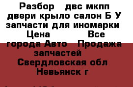 Разбор68 двс/мкпп/двери/крыло/салон Б/У запчасти для иномарки › Цена ­ 1 000 - Все города Авто » Продажа запчастей   . Свердловская обл.,Невьянск г.